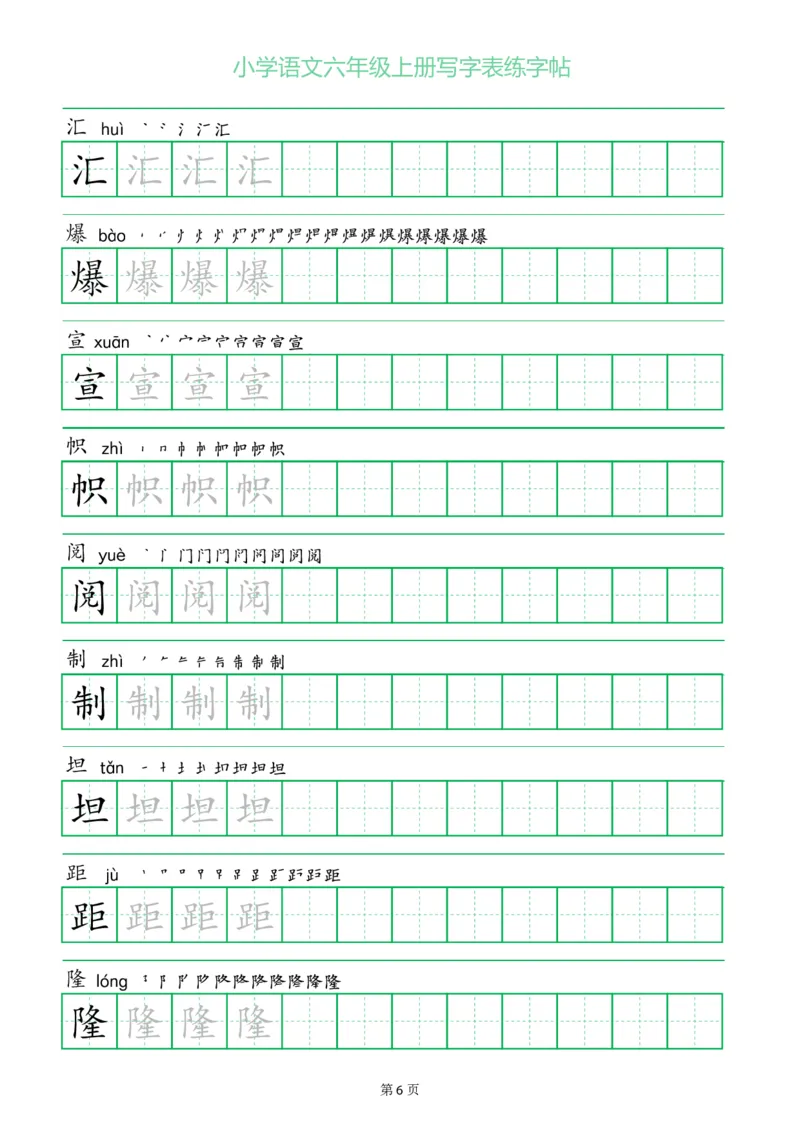 六年级语文上册一字三描红写字表字帖