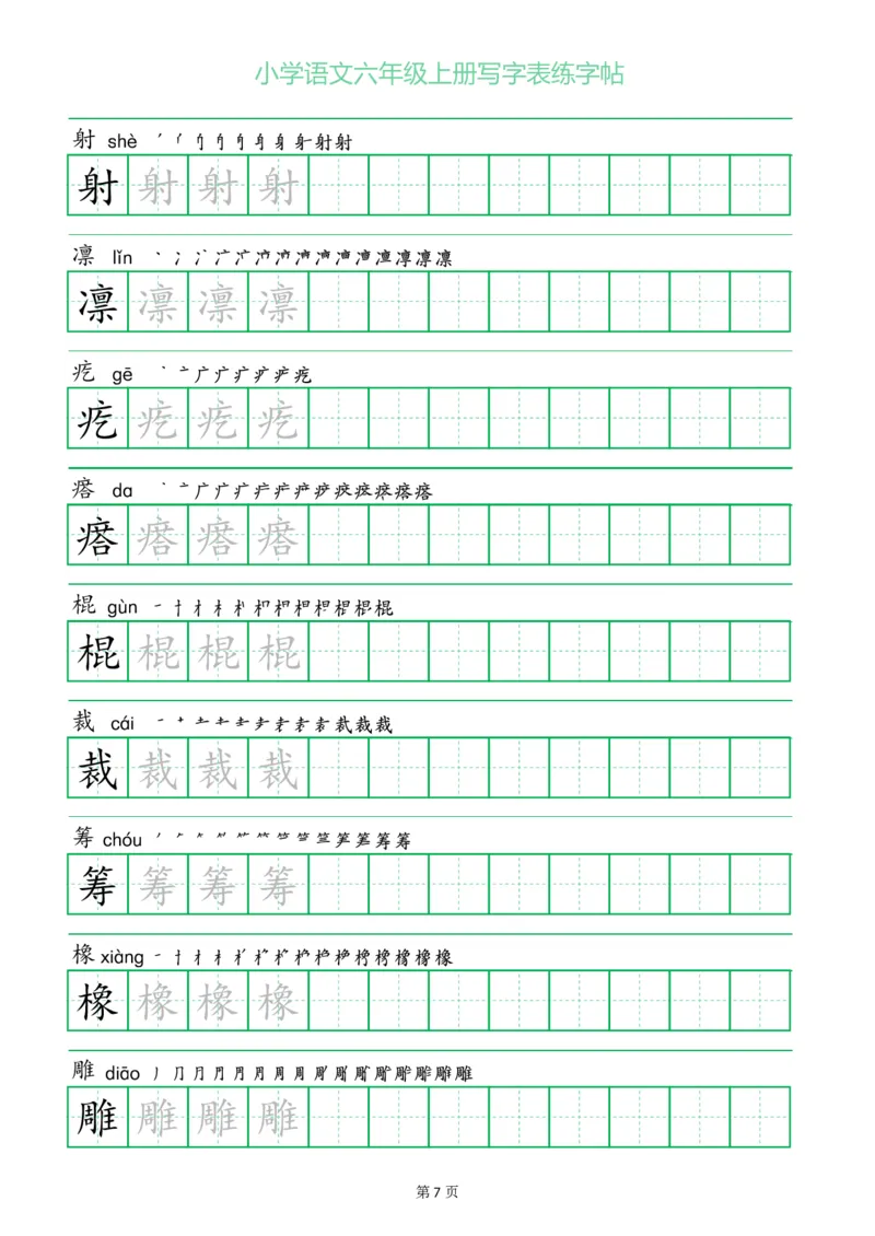 六年级语文上册一字三描红写字表字帖