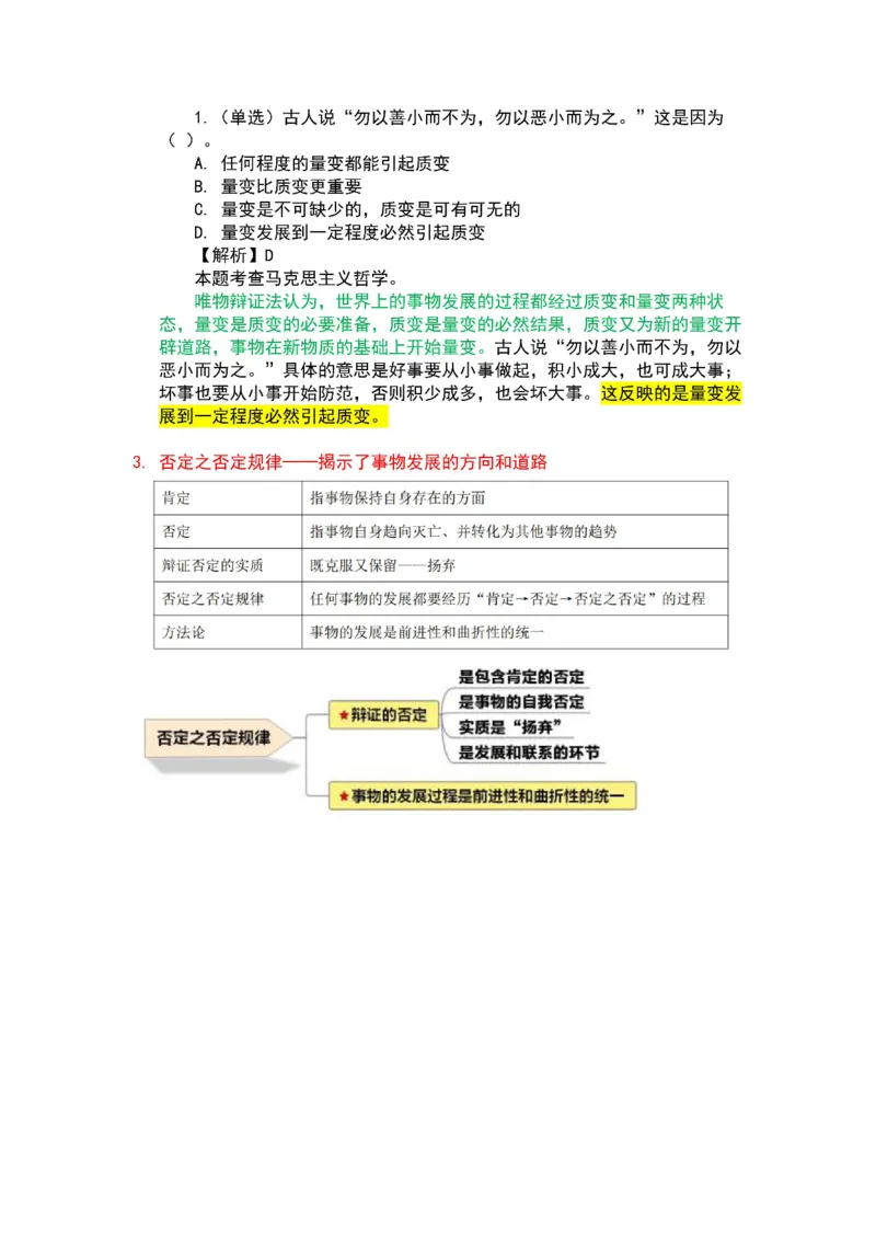 军队文职马原三色笔记_军队文职(1)_02.公共课笔记+知识点等_基本知识