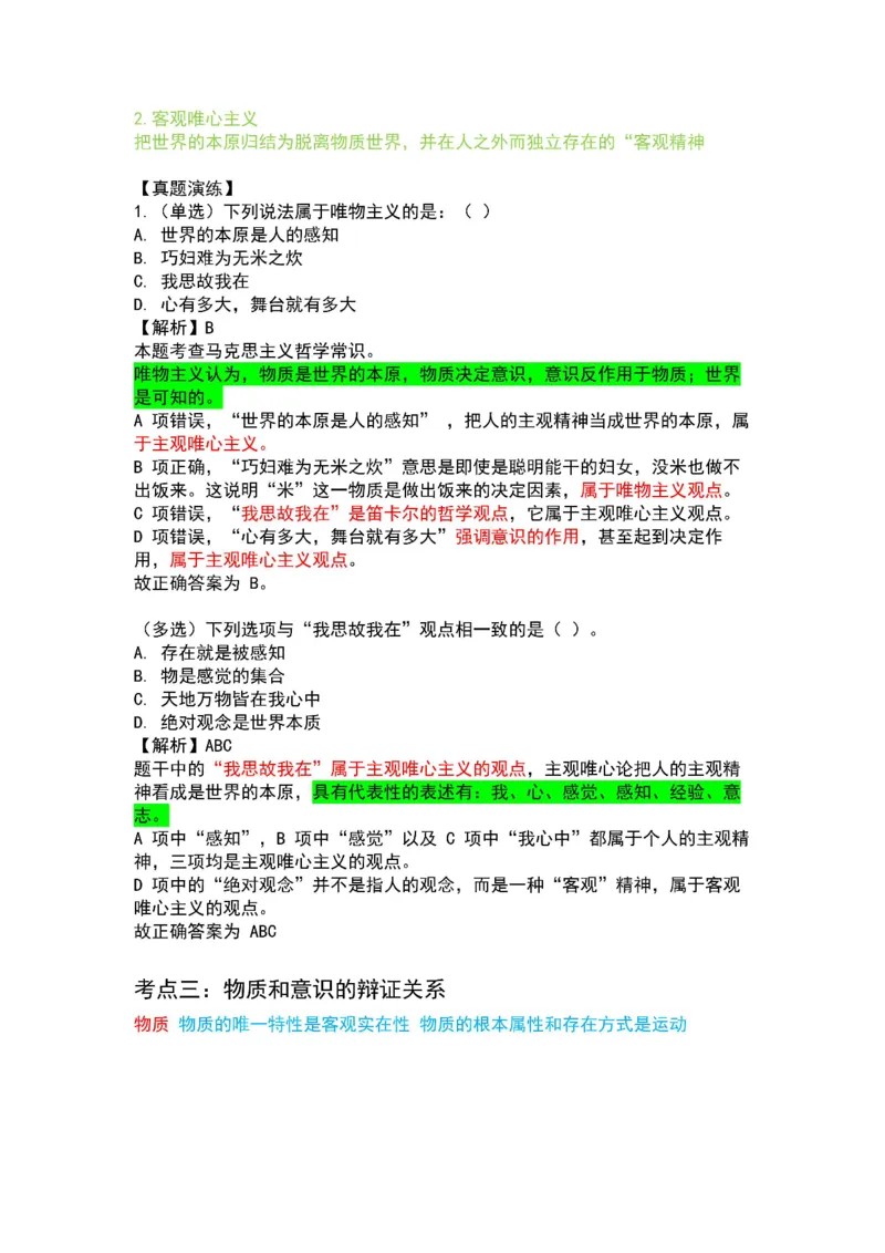 军队文职马原三色笔记_军队文职(1)_02.公共课笔记+知识点等_基本知识
