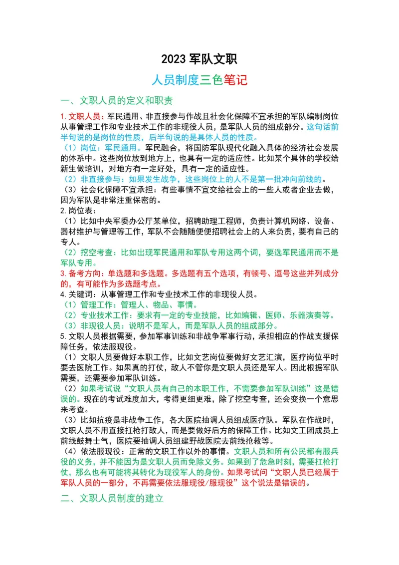 军队文职马原三色笔记_军队文职(1)_02.公共课笔记+知识点等_基本知识