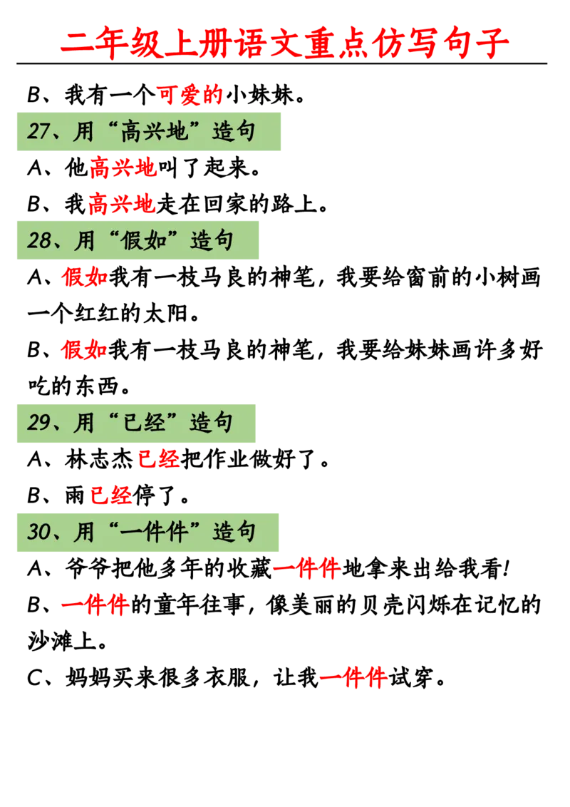 二年级上册重点句子仿写_二年级上册语文仿写句子+句子专项