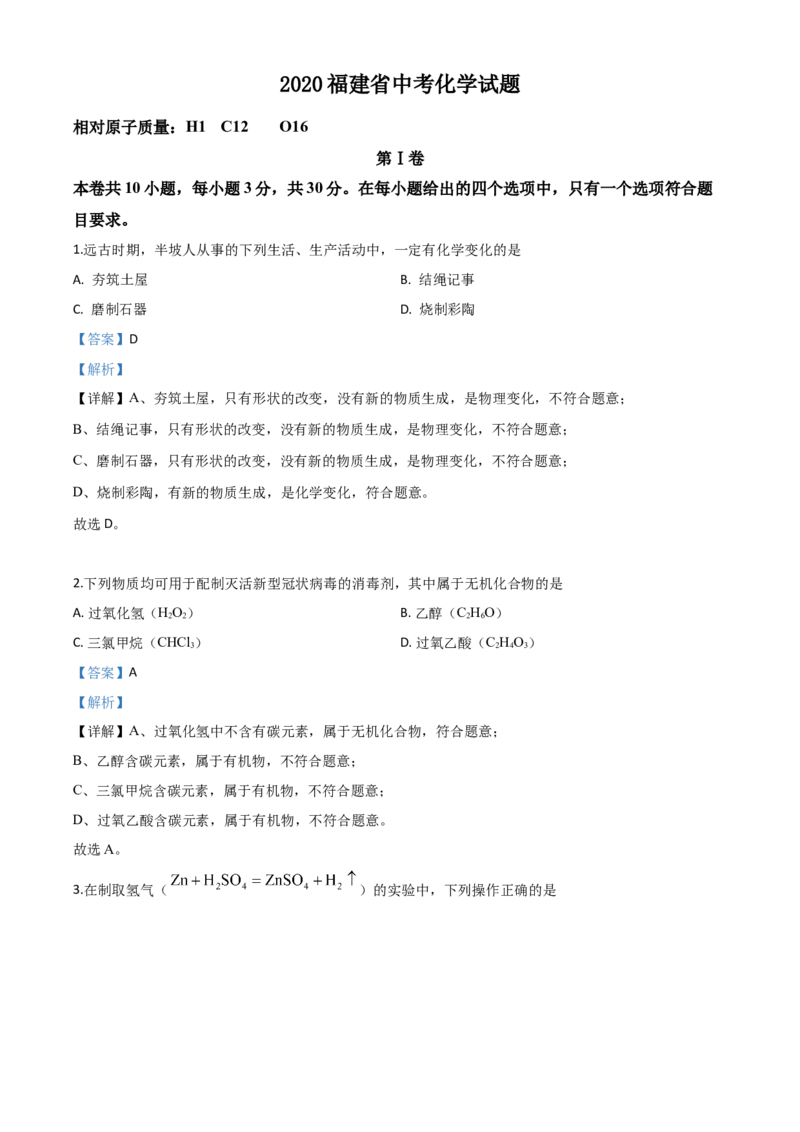 2020年福建省中考化学真题（解析卷）_福建中考1_5.福建中考化学（2017-2025）