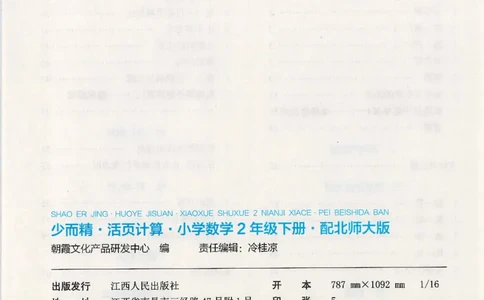 2025春北师大版数学2年级下册活页计算_二年级上下册资料_53黄冈多个品牌系列资料_数学