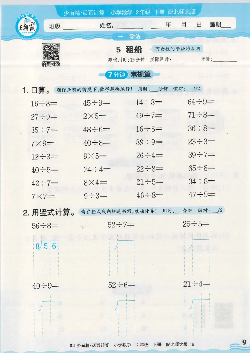 2025春北师大版数学2年级下册活页计算_二年级上下册资料_53黄冈多个品牌系列资料_数学