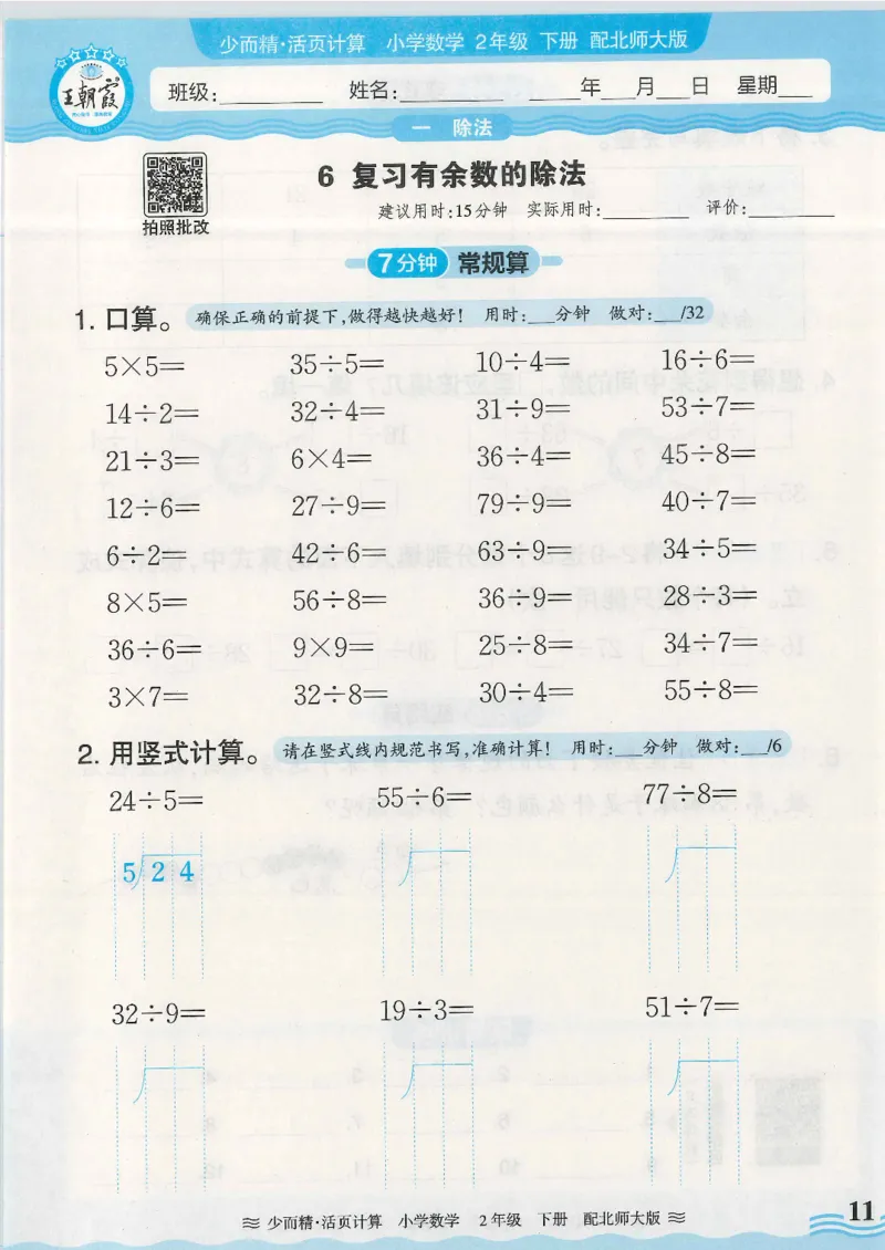 2025春北师大版数学2年级下册活页计算_二年级上下册资料_53黄冈多个品牌系列资料_数学