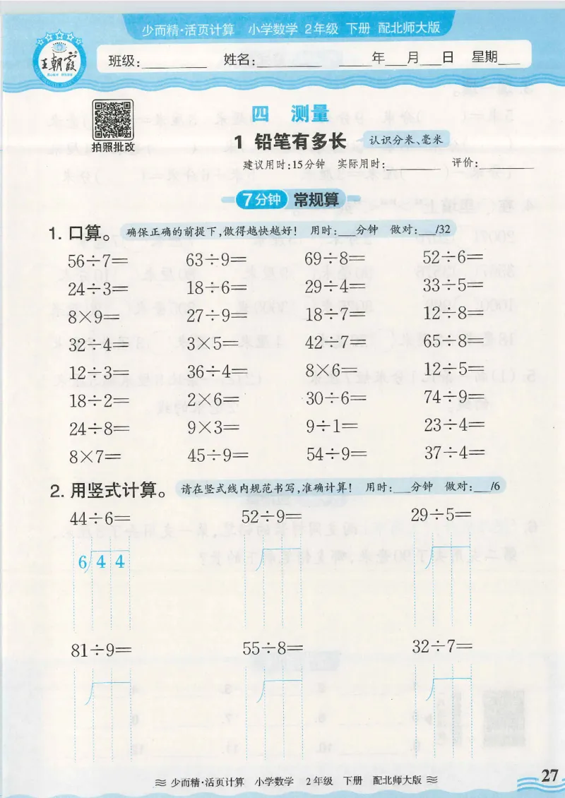 2025春北师大版数学2年级下册活页计算_二年级上下册资料_53黄冈多个品牌系列资料_数学