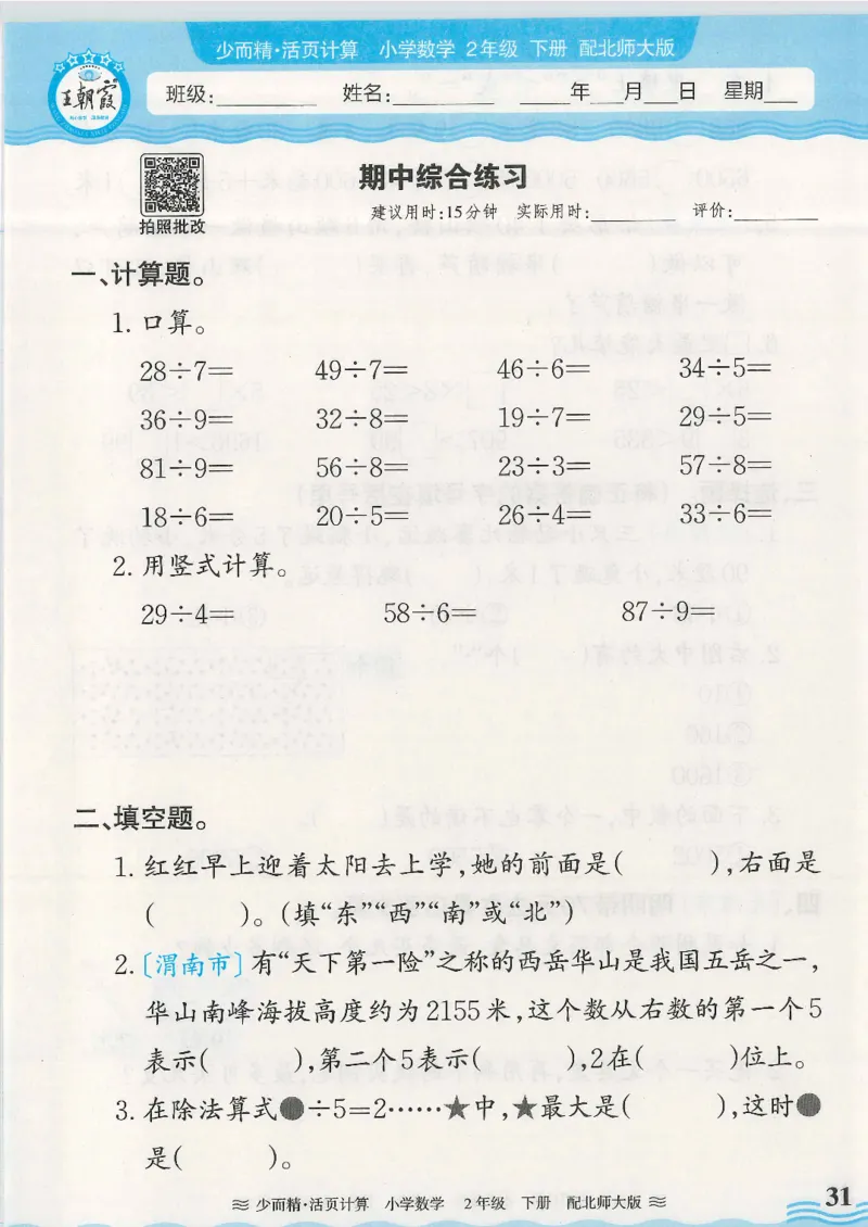 2025春北师大版数学2年级下册活页计算_二年级上下册资料_53黄冈多个品牌系列资料_数学