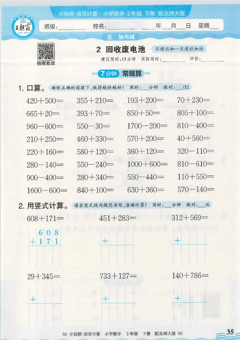 2025春北师大版数学2年级下册活页计算_二年级上下册资料_53黄冈多个品牌系列资料_数学
