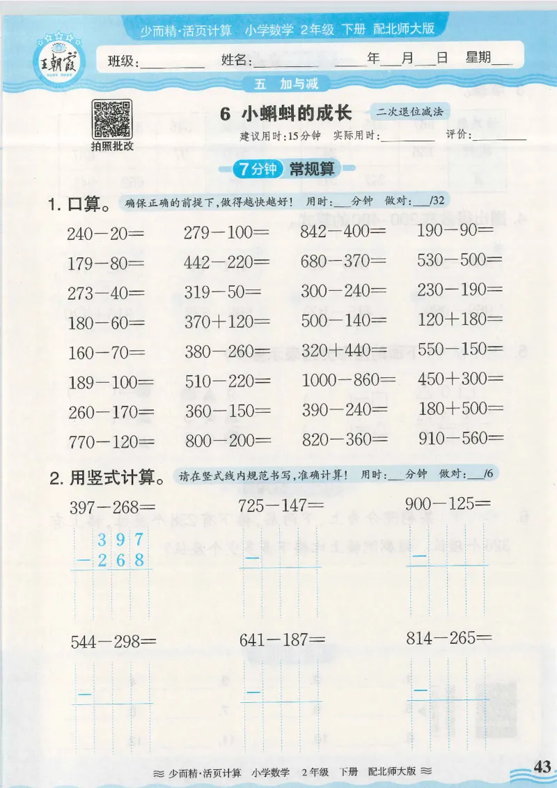 2025春北师大版数学2年级下册活页计算_二年级上下册资料_53黄冈多个品牌系列资料_数学