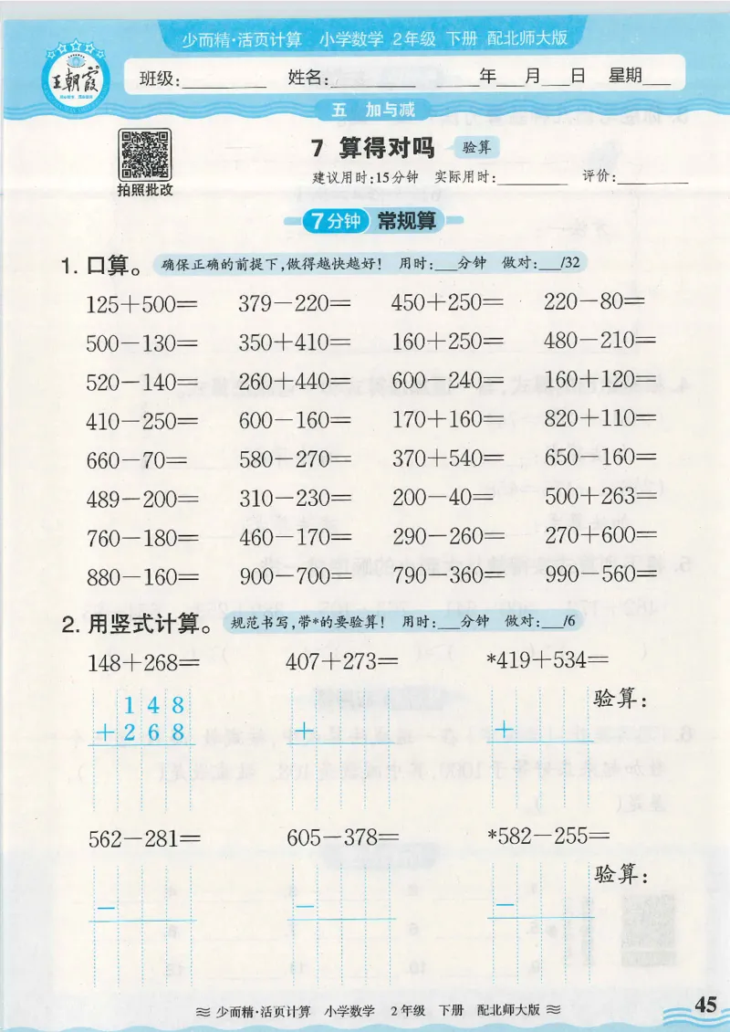 2025春北师大版数学2年级下册活页计算_二年级上下册资料_53黄冈多个品牌系列资料_数学
