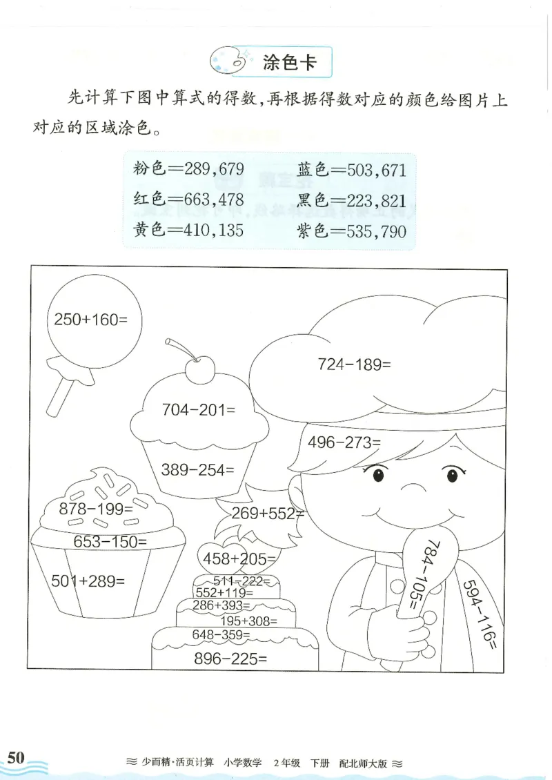 2025春北师大版数学2年级下册活页计算_二年级上下册资料_53黄冈多个品牌系列资料_数学