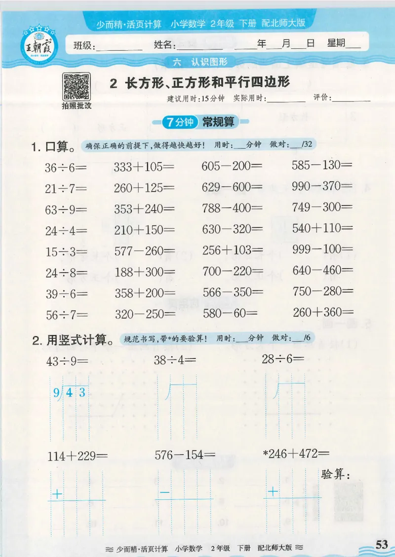 2025春北师大版数学2年级下册活页计算_二年级上下册资料_53黄冈多个品牌系列资料_数学