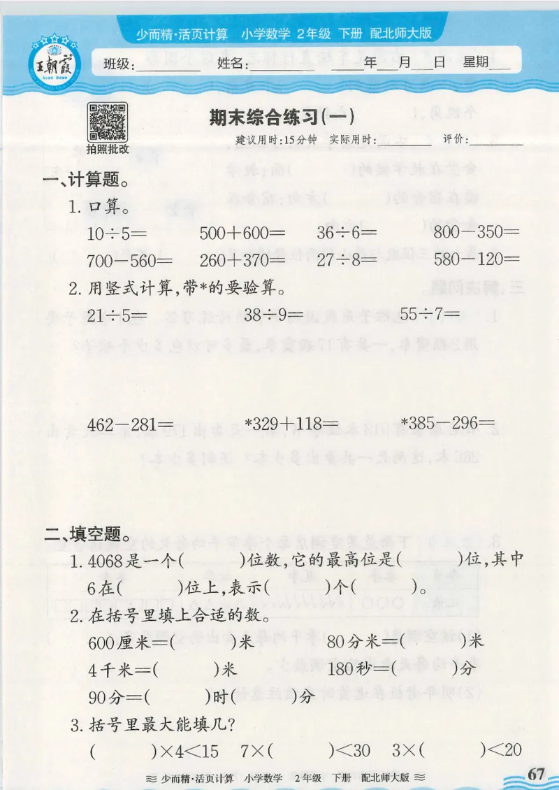 2025春北师大版数学2年级下册活页计算_二年级上下册资料_53黄冈多个品牌系列资料_数学