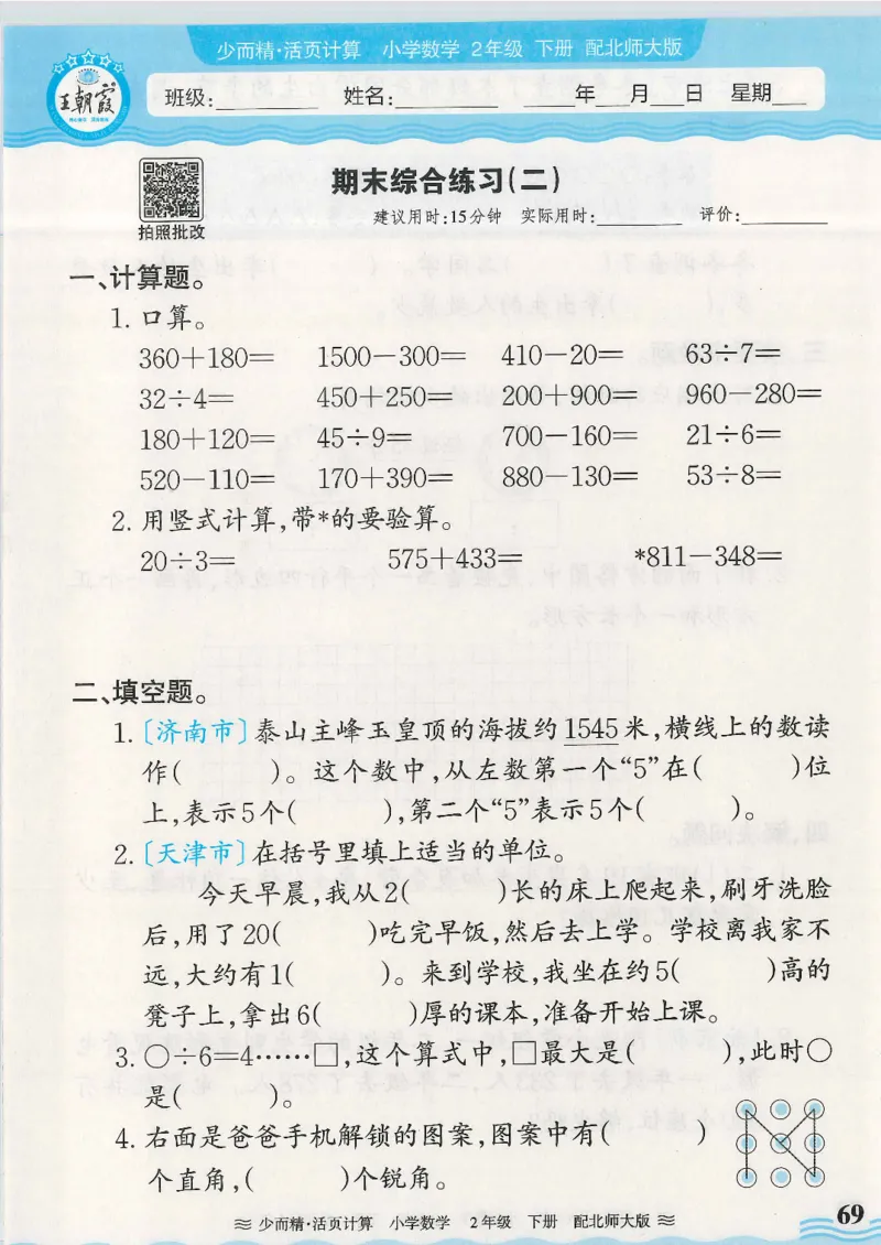 2025春北师大版数学2年级下册活页计算_二年级上下册资料_53黄冈多个品牌系列资料_数学