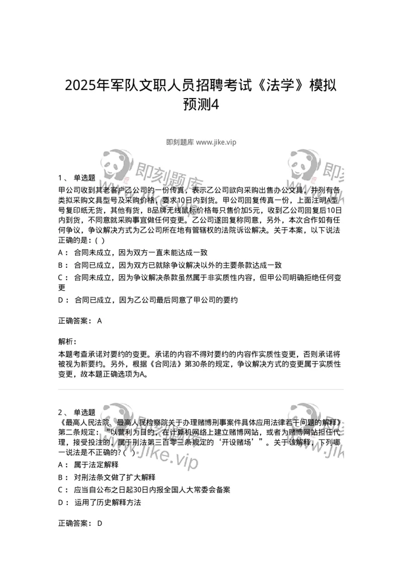 7604-2025年军队文职人员招聘考试《法学》模拟预测4-137211_军队文职(1)_01.军队文职真题-专业课_（全）版本一（历年真题+章节练习+模拟题）_法学(军队文职)_预测模拟_题目+解析