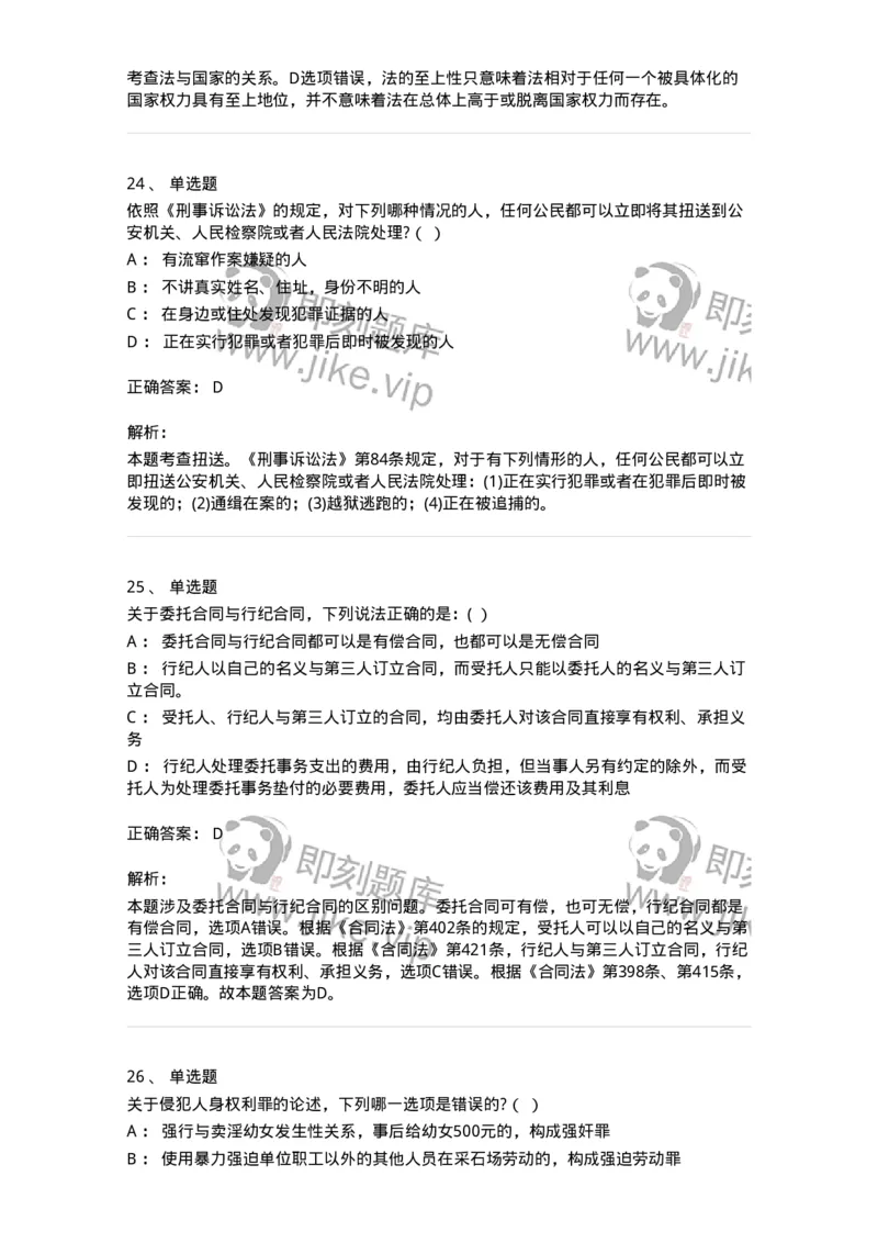 7604-2025年军队文职人员招聘考试《法学》模拟预测4-137211_军队文职(1)_01.军队文职真题-专业课_（全）版本一（历年真题+章节练习+模拟题）_法学(军队文职)_预测模拟_题目+解析