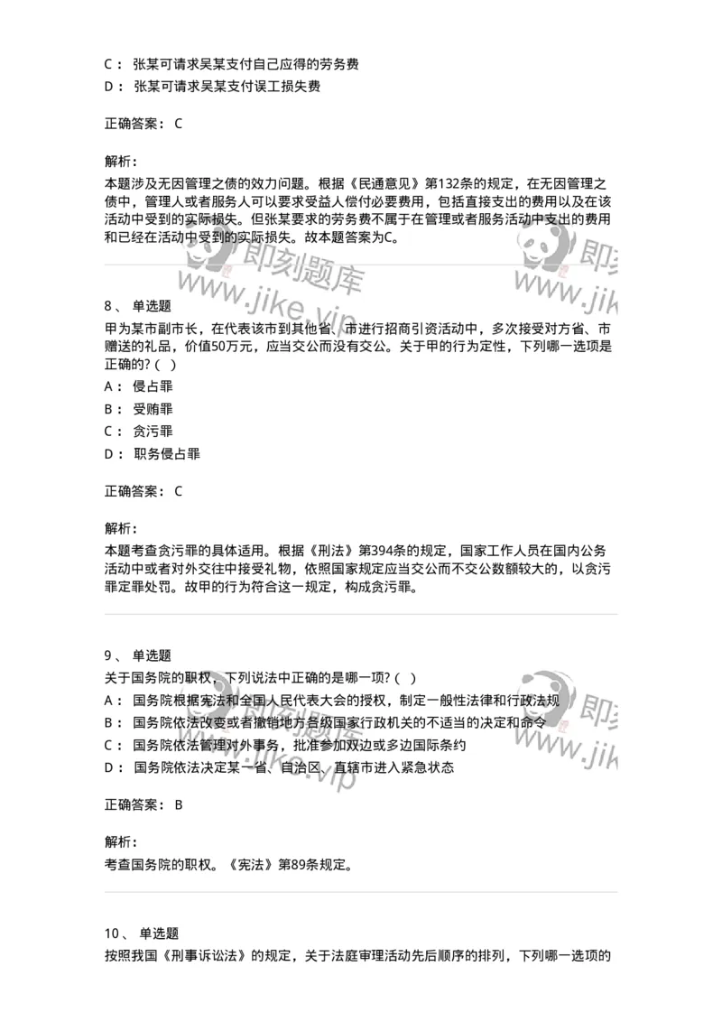 7604-2025年军队文职人员招聘考试《法学》模拟预测4-137211_军队文职(1)_01.军队文职真题-专业课_（全）版本一（历年真题+章节练习+模拟题）_法学(军队文职)_预测模拟_题目+解析