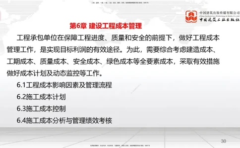 A18节：工程成本影响因素及管理流程-6.2施工成本计划（01.09）_2026年一级建造师_2026年一建管理_2025年一建管理SVIP_02-基础精讲✿高端面授✿深度强化_讲义