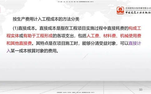 A18节：工程成本影响因素及管理流程-6.2施工成本计划（01.09）_2026年一级建造师_2026年一建管理_2025年一建管理SVIP_02-基础精讲✿高端面授✿深度强化_讲义