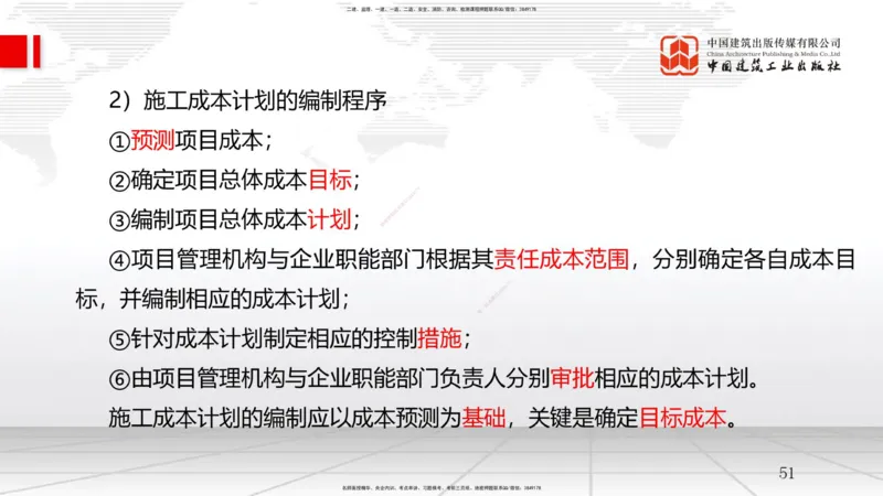 A18节：工程成本影响因素及管理流程-6.2施工成本计划（01.09）_2026年一级建造师_2026年一建管理_2025年一建管理SVIP_02-基础精讲✿高端面授✿深度强化_讲义