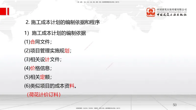 A18节：工程成本影响因素及管理流程-6.2施工成本计划（01.09）_2026年一级建造师_2026年一建管理_2025年一建管理SVIP_02-基础精讲✿高端面授✿深度强化_讲义