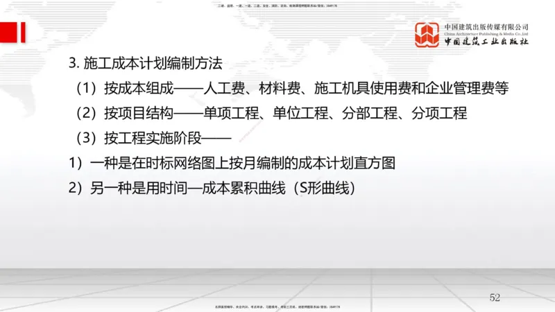 A18节：工程成本影响因素及管理流程-6.2施工成本计划（01.09）_2026年一级建造师_2026年一建管理_2025年一建管理SVIP_02-基础精讲✿高端面授✿深度强化_讲义