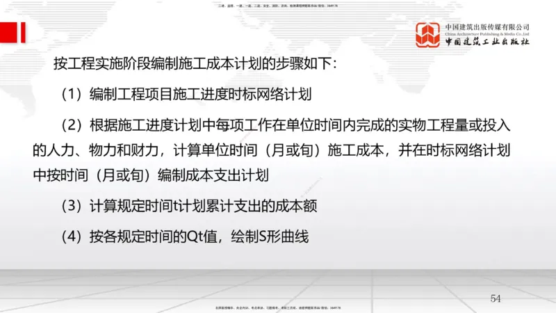 A18节：工程成本影响因素及管理流程-6.2施工成本计划（01.09）_2026年一级建造师_2026年一建管理_2025年一建管理SVIP_02-基础精讲✿高端面授✿深度强化_讲义