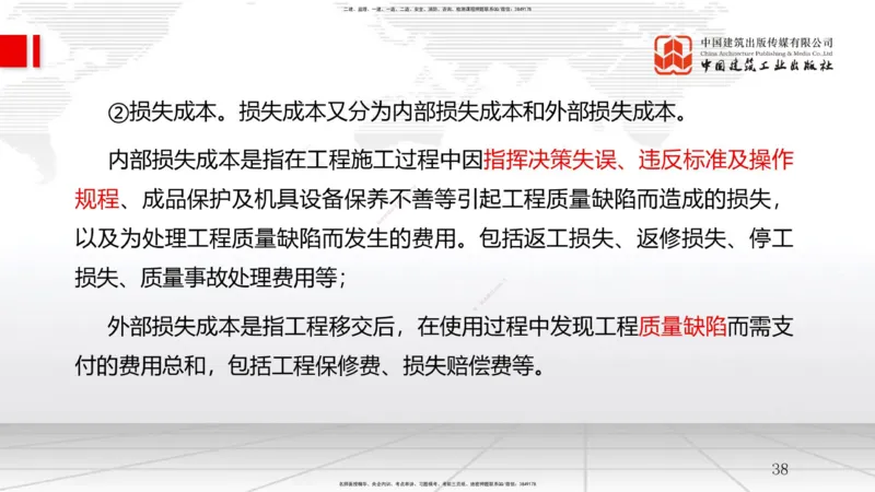 A18节：工程成本影响因素及管理流程-6.2施工成本计划（01.09）_2026年一级建造师_2026年一建管理_2025年一建管理SVIP_02-基础精讲✿高端面授✿深度强化_讲义