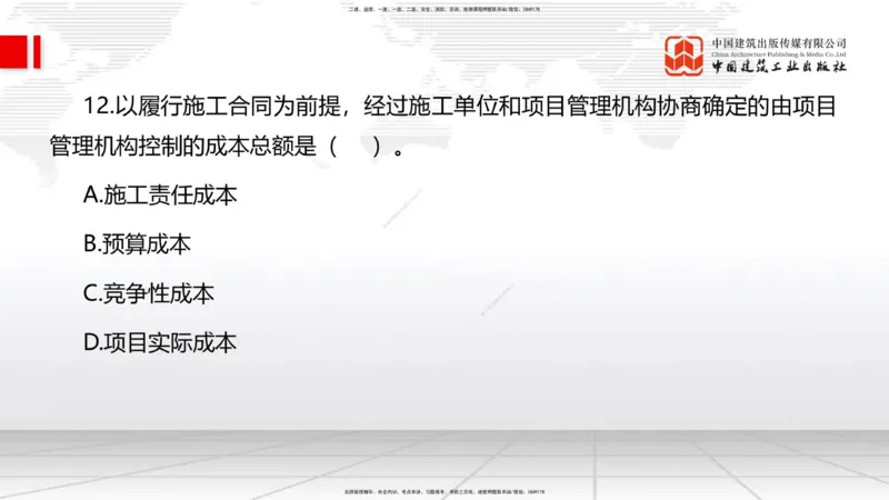 6.12一建《管理》全国大模考解析公开课上_2026年一级建造师_2026年一建管理_2025年一建管理SVIP_02-基础精讲✿高端面授✿深度强化_02-管理《前期全套课》鲁力JGS_讲义