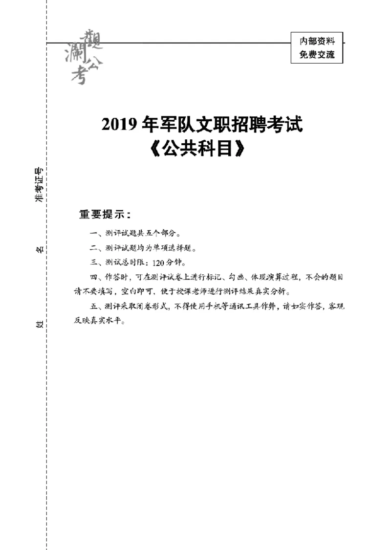 军队文职2019（学生版）_军队文职(1)_01.军队文职真题-公共课_版本一（2014-2024）扫描版_军队文职2019