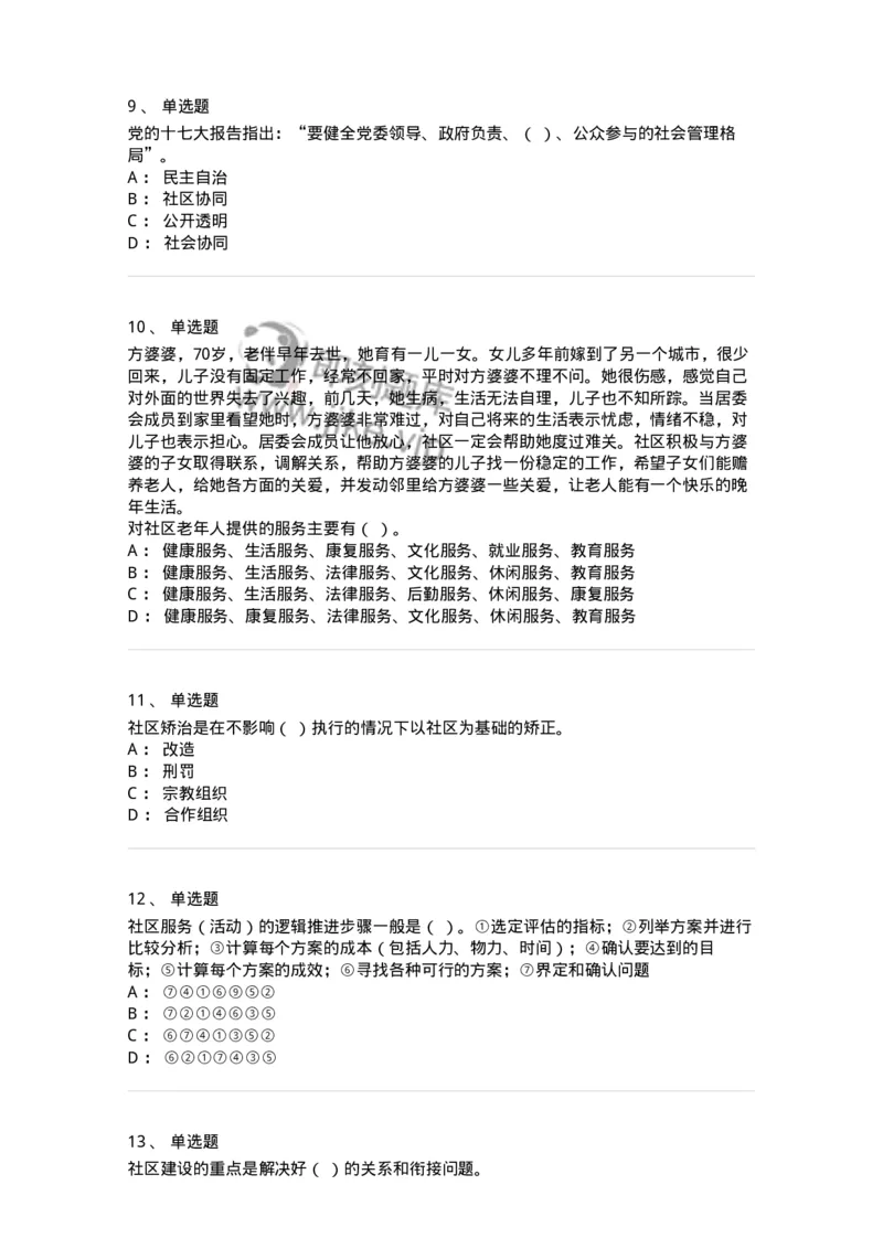 614-社区建设与管理-137275_军队文职(1)_01.军队文职真题-专业课_（全）版本一（历年真题+章节练习+模拟题）_管理学与服务(军队文职)_章节练习_纯题目