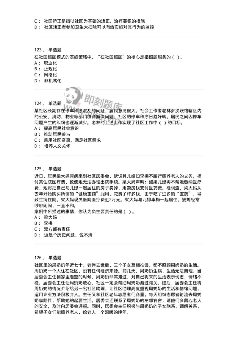 614-社区建设与管理-137275_军队文职(1)_01.军队文职真题-专业课_（全）版本一（历年真题+章节练习+模拟题）_管理学与服务(军队文职)_章节练习_纯题目