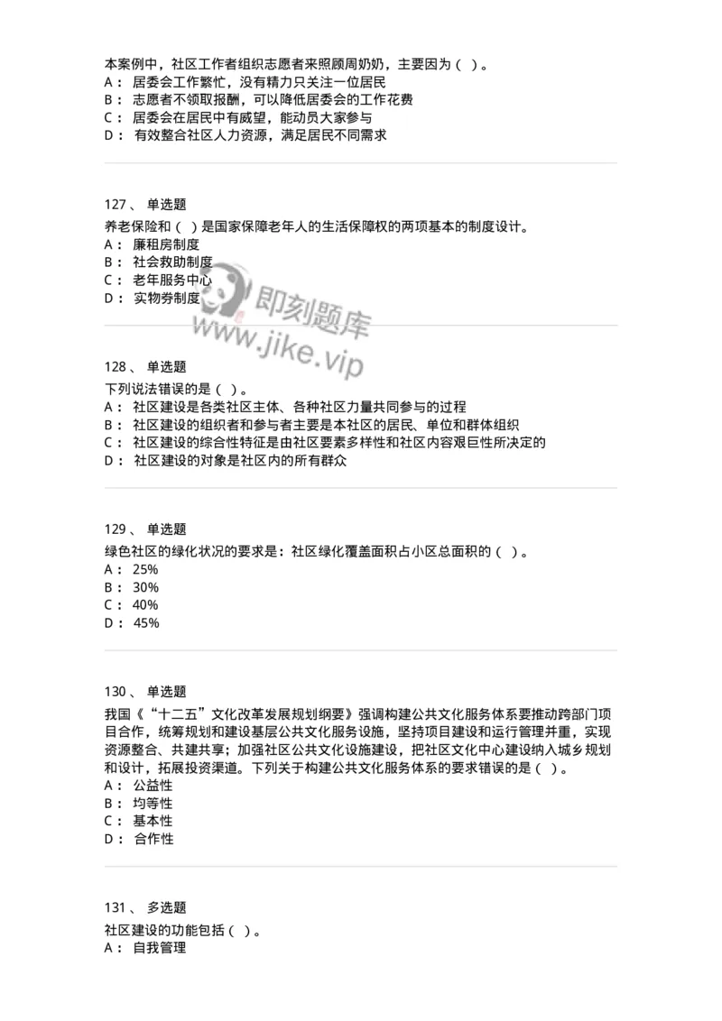 614-社区建设与管理-137275_军队文职(1)_01.军队文职真题-专业课_（全）版本一（历年真题+章节练习+模拟题）_管理学与服务(军队文职)_章节练习_纯题目