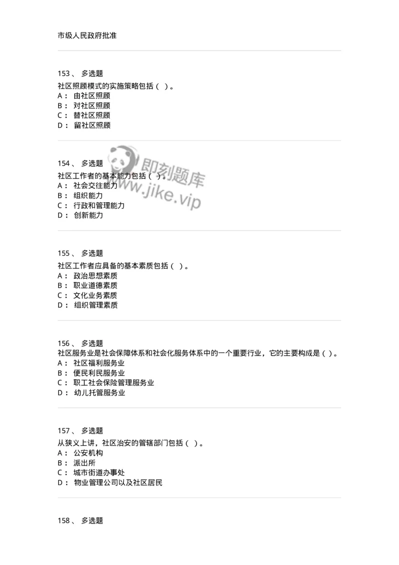 614-社区建设与管理-137275_军队文职(1)_01.军队文职真题-专业课_（全）版本一（历年真题+章节练习+模拟题）_管理学与服务(军队文职)_章节练习_纯题目