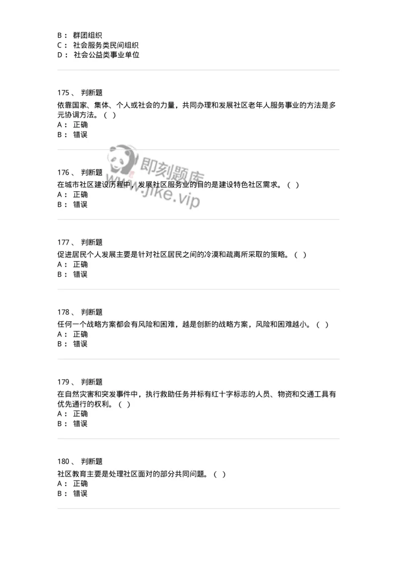 614-社区建设与管理-137275_军队文职(1)_01.军队文职真题-专业课_（全）版本一（历年真题+章节练习+模拟题）_管理学与服务(军队文职)_章节练习_纯题目