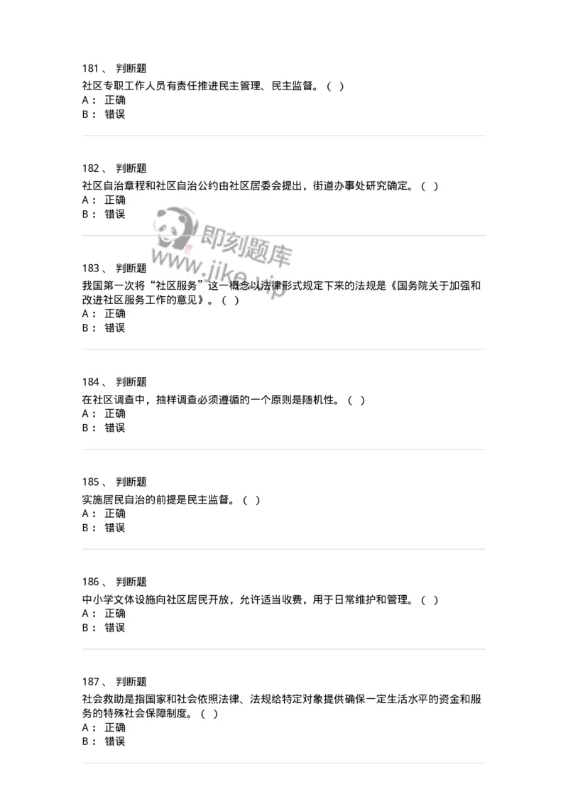 614-社区建设与管理-137275_军队文职(1)_01.军队文职真题-专业课_（全）版本一（历年真题+章节练习+模拟题）_管理学与服务(军队文职)_章节练习_纯题目