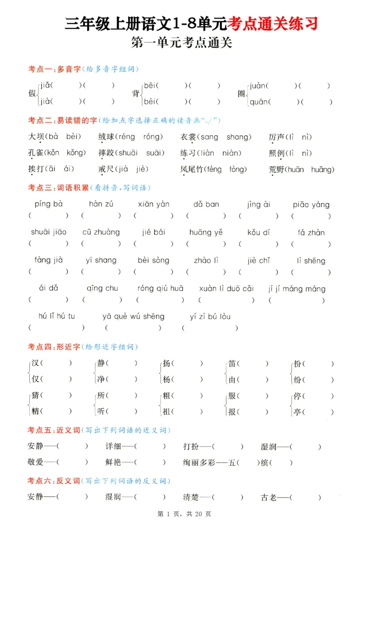 2343三上语文1-8单元考点通关练习（含答案20页）_一到六小学晨读晚默晨诵晚读_三年级上册各类资料(小纸条知识点默写单)