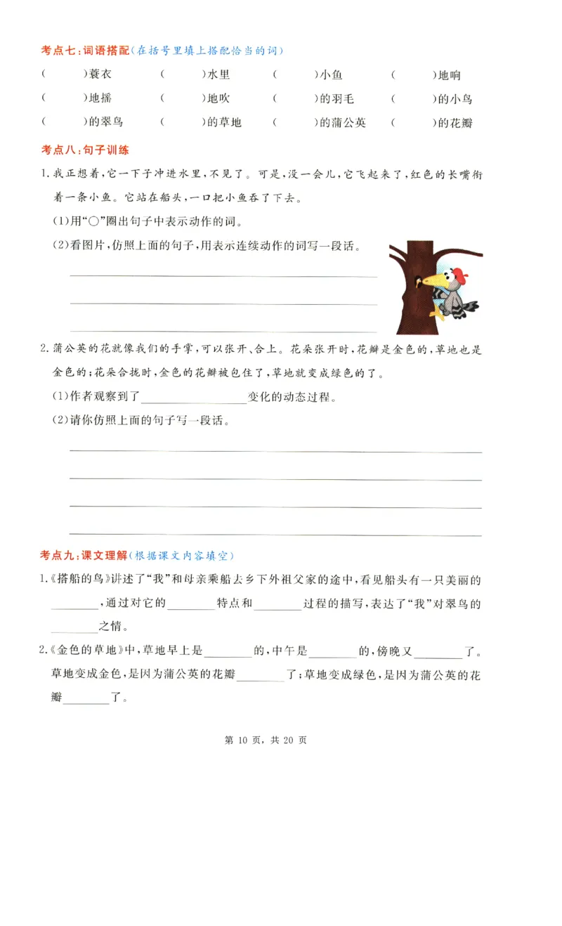 2343三上语文1-8单元考点通关练习（含答案20页）_一到六小学晨读晚默晨诵晚读_三年级上册各类资料(小纸条知识点默写单)