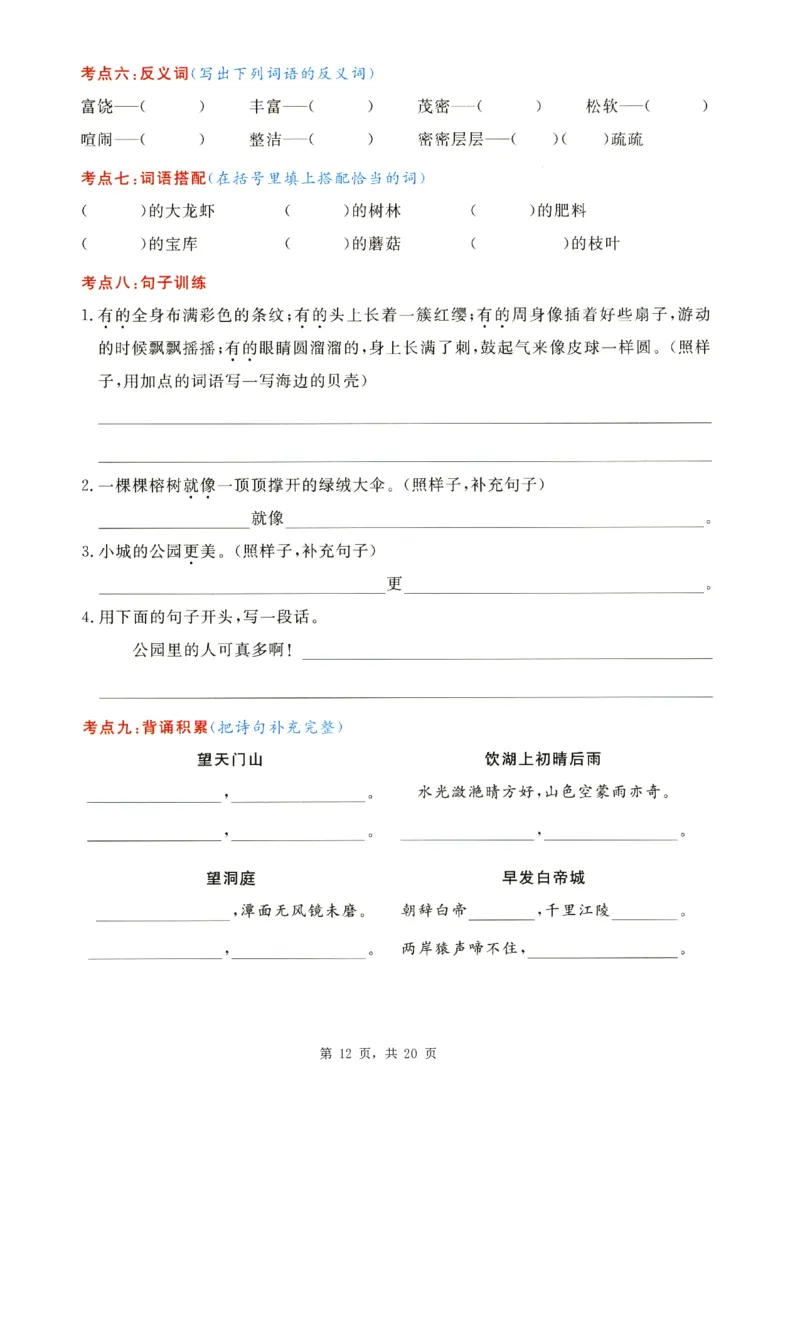 2343三上语文1-8单元考点通关练习（含答案20页）_一到六小学晨读晚默晨诵晚读_三年级上册各类资料(小纸条知识点默写单)