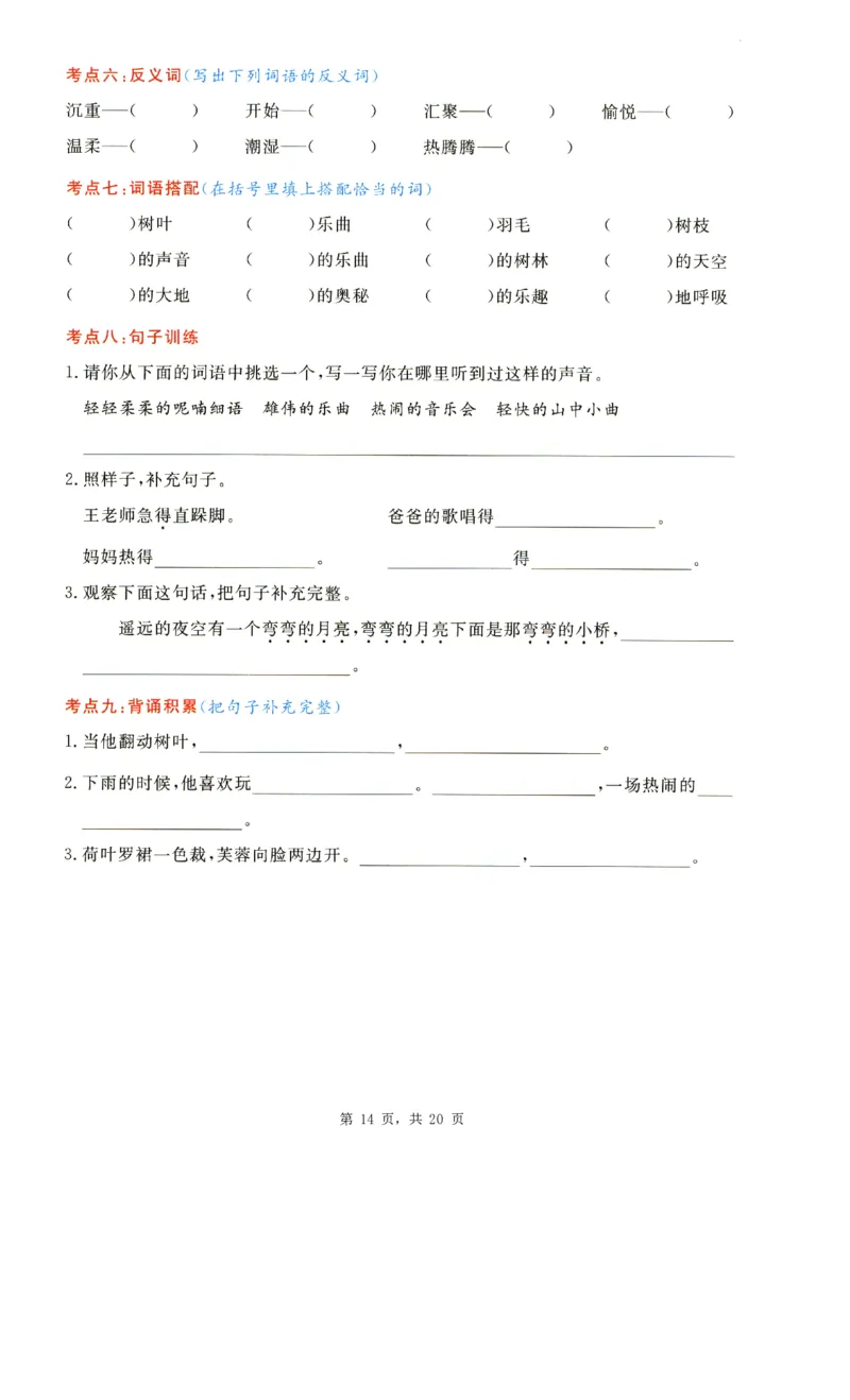 2343三上语文1-8单元考点通关练习（含答案20页）_一到六小学晨读晚默晨诵晚读_三年级上册各类资料(小纸条知识点默写单)