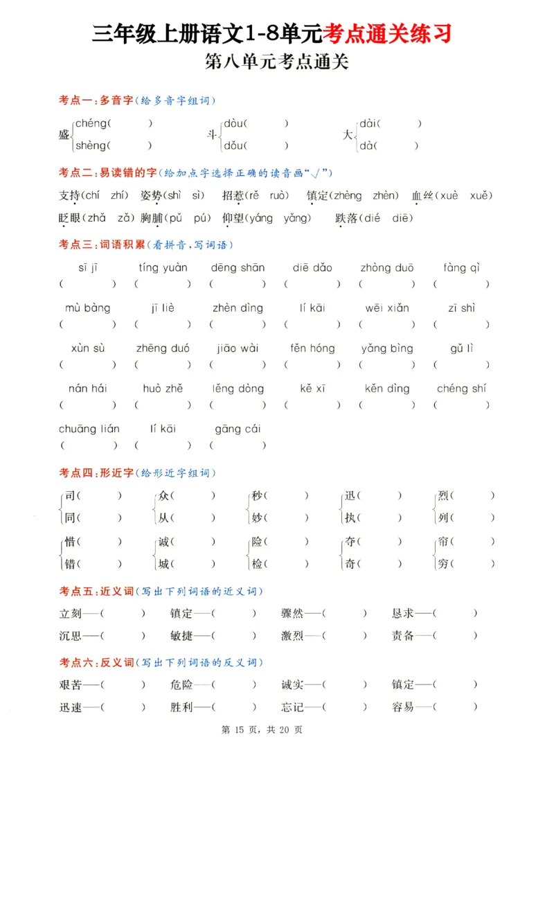 2343三上语文1-8单元考点通关练习（含答案20页）_一到六小学晨读晚默晨诵晚读_三年级上册各类资料(小纸条知识点默写单)