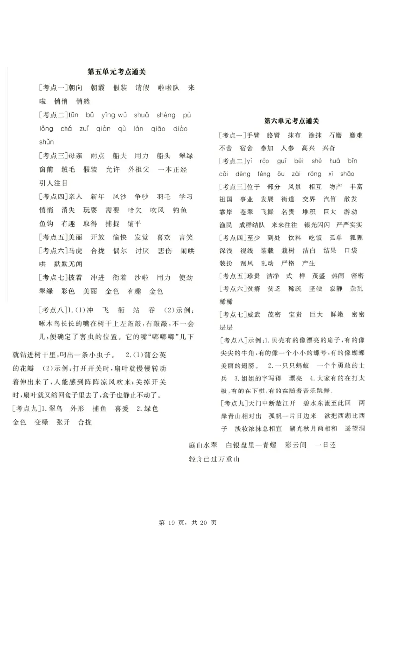 2343三上语文1-8单元考点通关练习（含答案20页）_一到六小学晨读晚默晨诵晚读_三年级上册各类资料(小纸条知识点默写单)