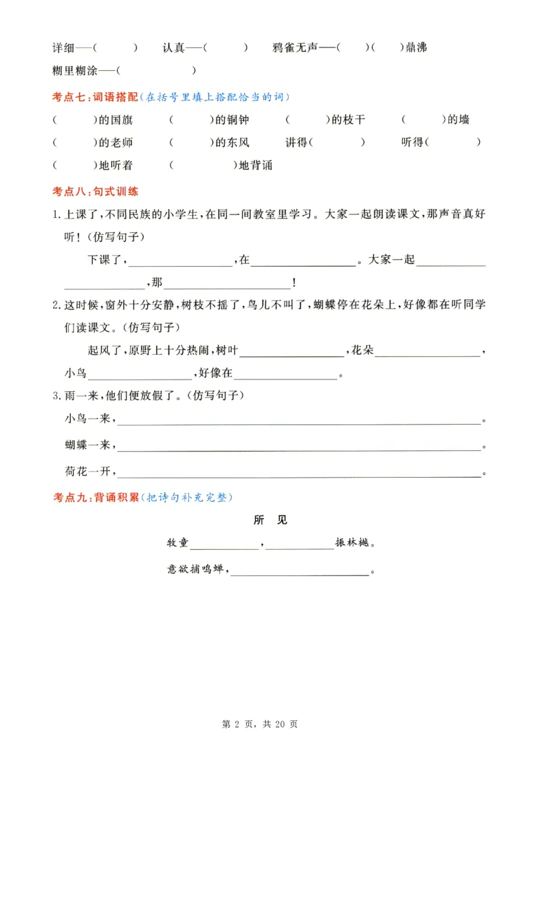 2343三上语文1-8单元考点通关练习（含答案20页）_一到六小学晨读晚默晨诵晚读_三年级上册各类资料(小纸条知识点默写单)