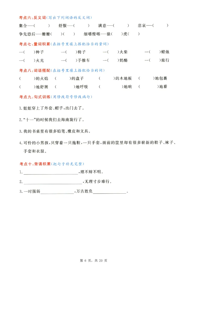 2343三上语文1-8单元考点通关练习（含答案20页）_一到六小学晨读晚默晨诵晚读_三年级上册各类资料(小纸条知识点默写单)