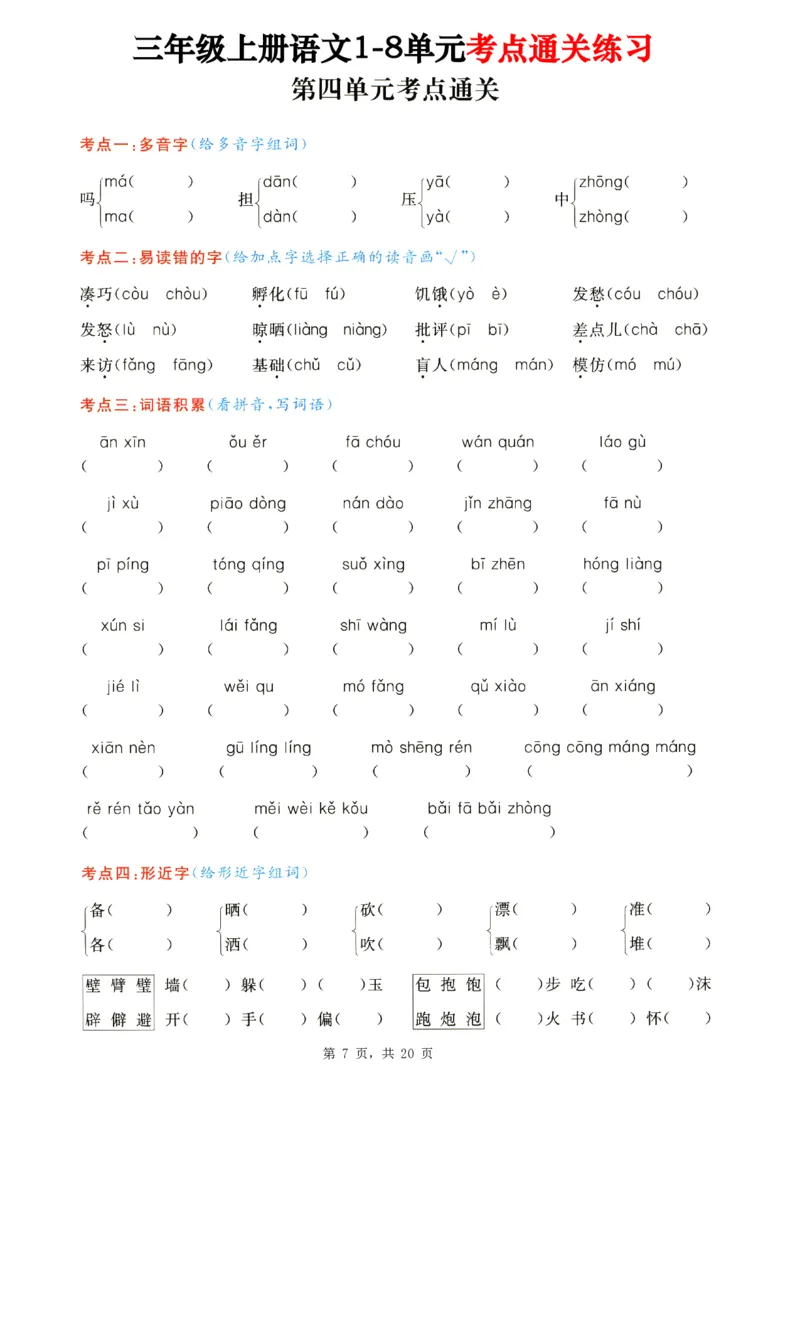 2343三上语文1-8单元考点通关练习（含答案20页）_一到六小学晨读晚默晨诵晚读_三年级上册各类资料(小纸条知识点默写单)