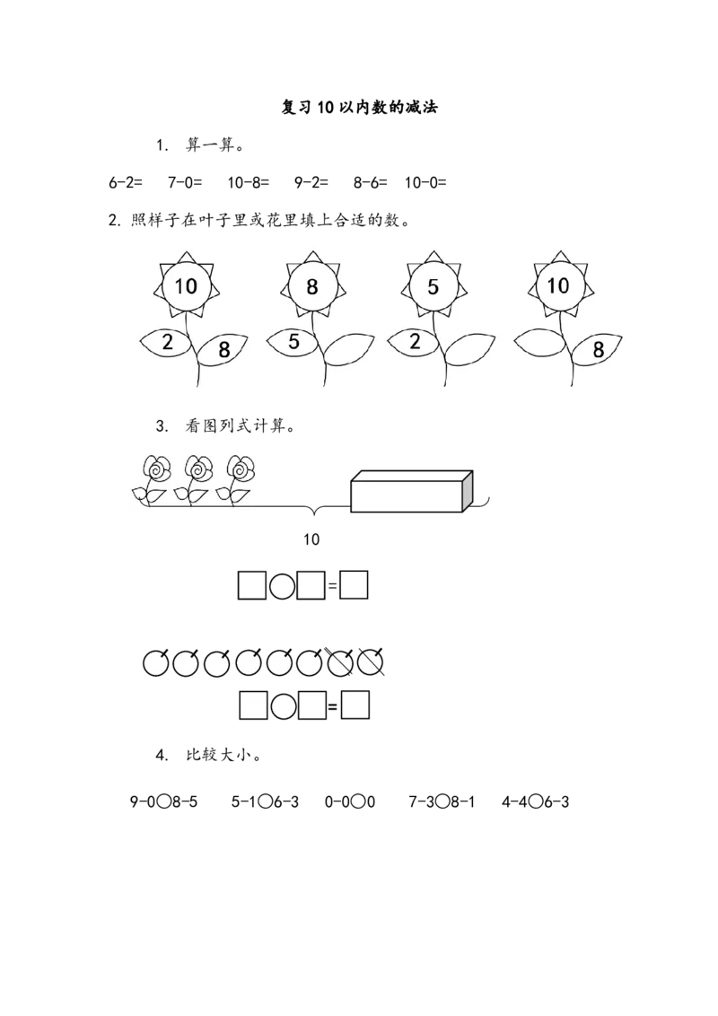 3.17复习10以内数的减法_一年级上下册资料_一年级上语数英上下册学习资料_3-6-3、小学一年级数学上册_北师大版_2、同步练习_第三单元加与减（一）
