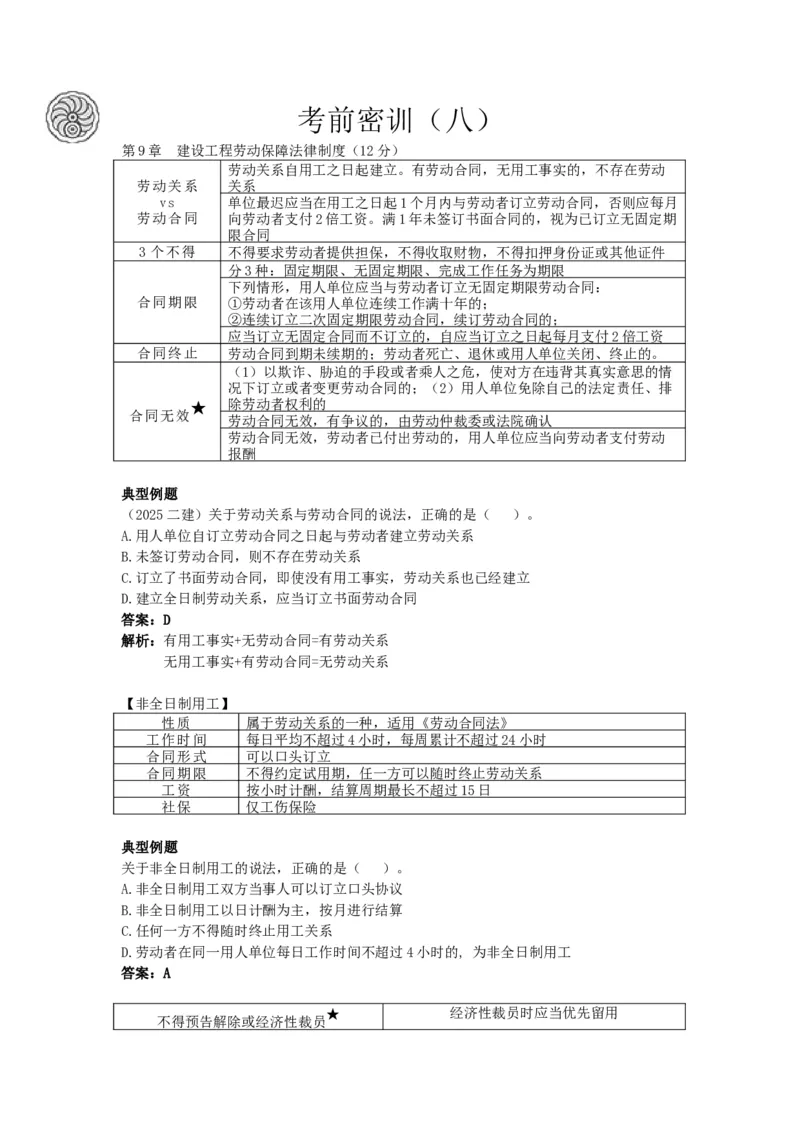 8_2026年一建法规_2025年一建法规SVIP_05-考前密训✿央企特训✿机构普押_21-法规《考前终极密训》陈印推荐_讲义