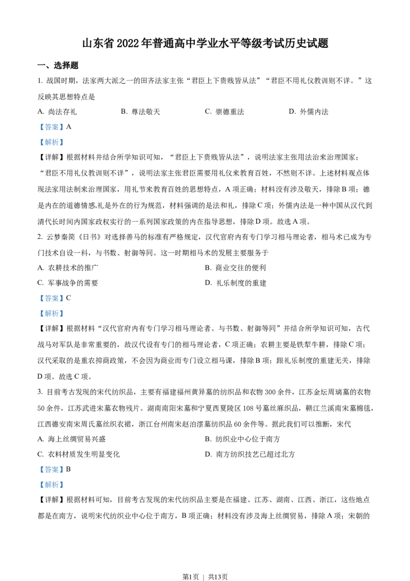 2022年高考历史试卷（山东）（解析卷）_历史历年高考真题_新&middot;Word版2008-2025&middot;高考历史真题_历史（按省份分类）2008-2025_2008-2025&middot;（山东）历史高考真题