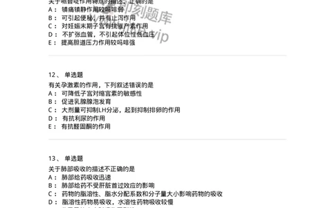 617-2021年军队文职人员《药学》真题-137798_军队文职(1)_01.军队文职真题-专业课_（全）版本一（历年真题+章节练习+模拟题）_药学(军队文职)_历年真题_纯题目